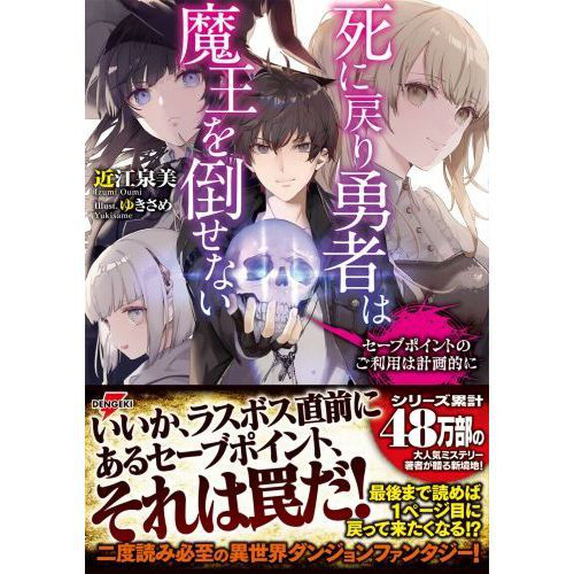 死に戻り勇者は魔王を倒せない　セーブポイントのご利用は計画的に