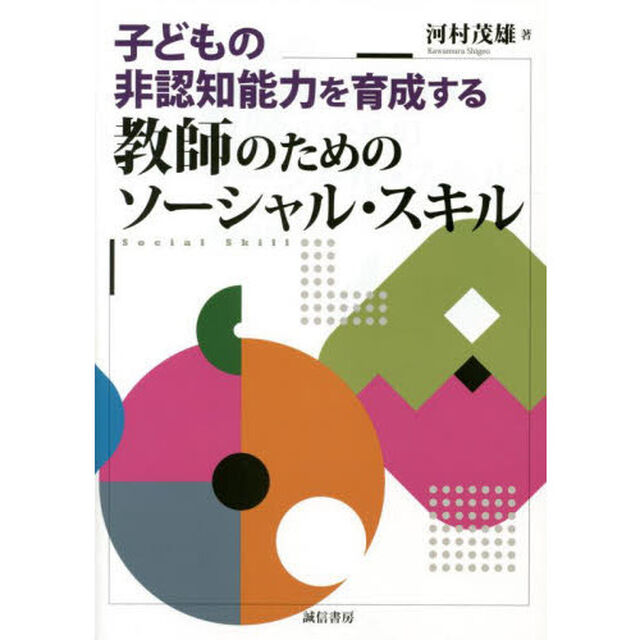 子どもの非認知能力を育成する教師のためのソーシャル・スキル