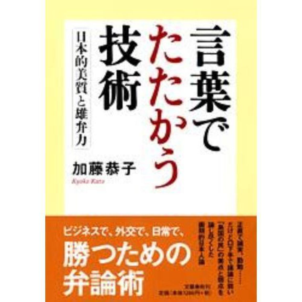 言葉でたたかう技術　日本的美質と雄弁力