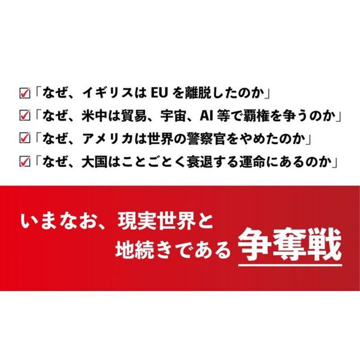 覇権の歴史を見れば、世界がわかる　争奪と興亡の２０００年史