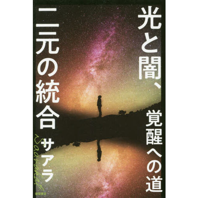 光と闇、二元の統合　覚醒への道