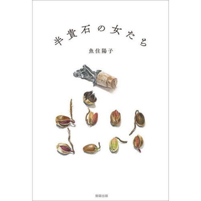 半貴石の女たち