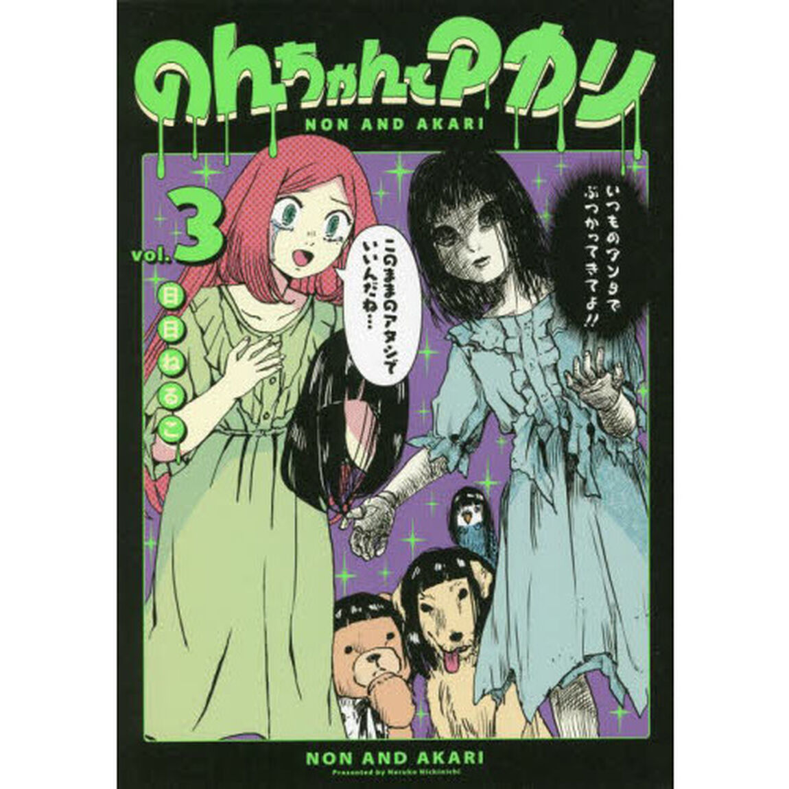 のんちゃんとアカリ　ｖｏｌ．３