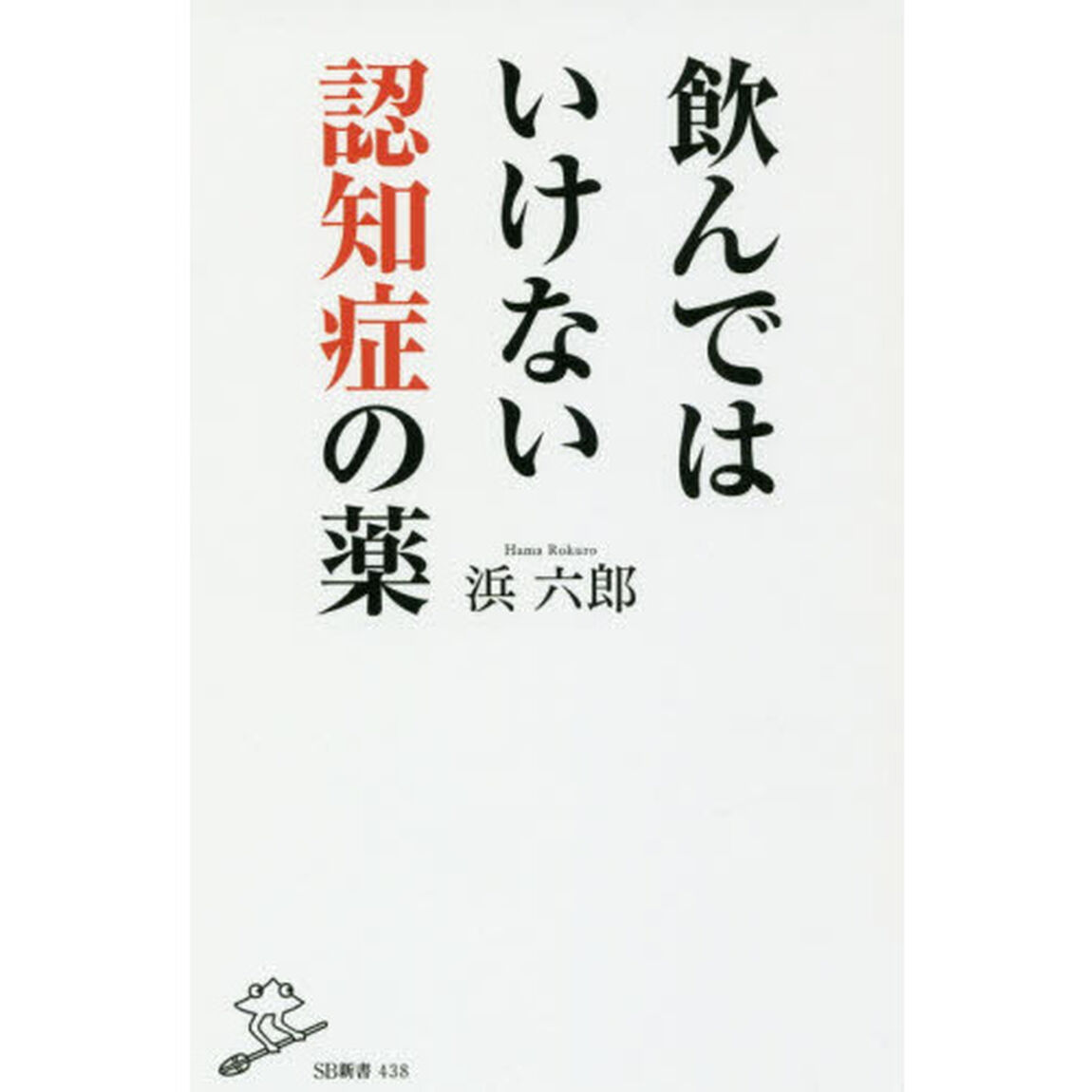 飲んではいけない認知症の薬
