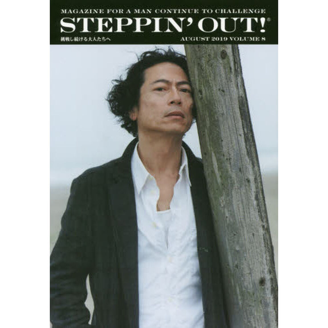 STEPPIN&rsquo;OUT！ 挑戦し続ける大人たちへ　VOLUME8（2019AUGUST）（特典無し　通常版）「三上博史」