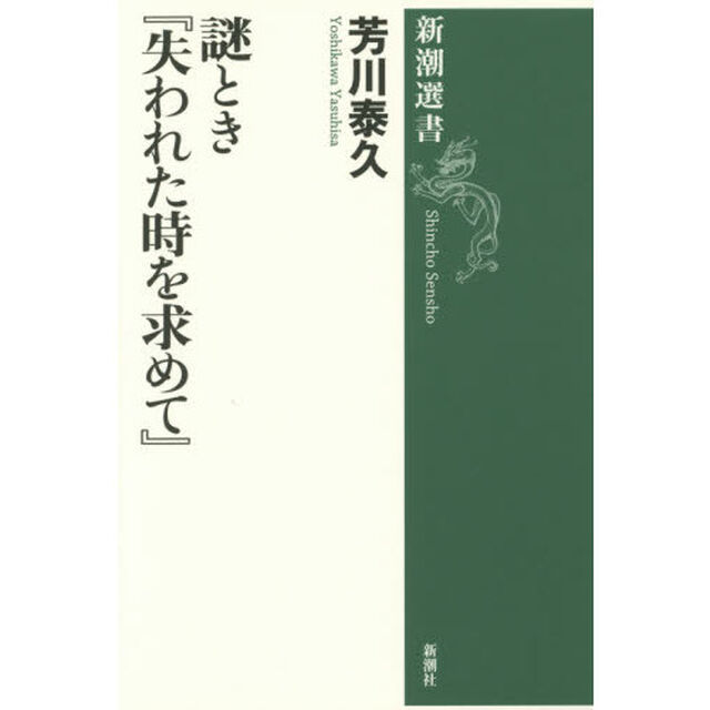 謎とき『失われた時を求めて』