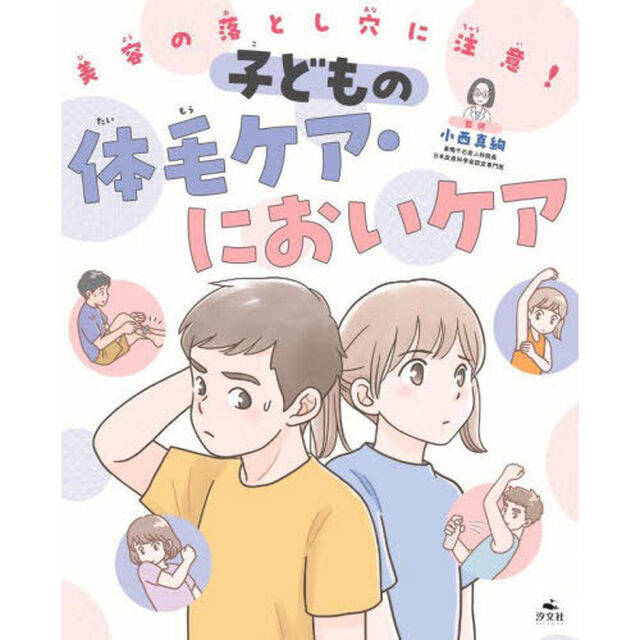 美容の落とし穴に注意！　〔１〕「子どもの体毛ケア・においケア」