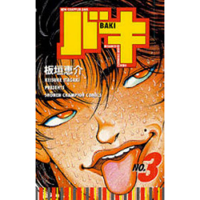 バキ　Ｎｅｗ　ｇｒａｐｐｌｅｒ　Ｂａｋｉ　Ｎｏ．３