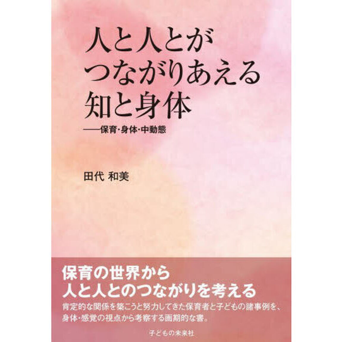 人と人とがつながりあえる知と身体　保育・身体・中動態