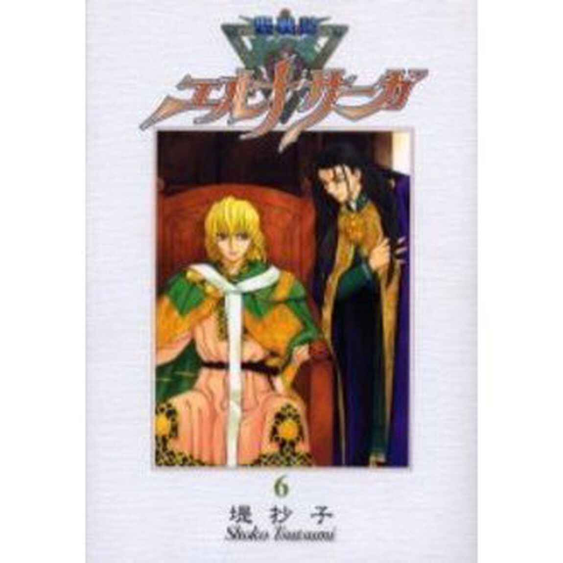 新装版　聖戦記エルナサーガ　　　６