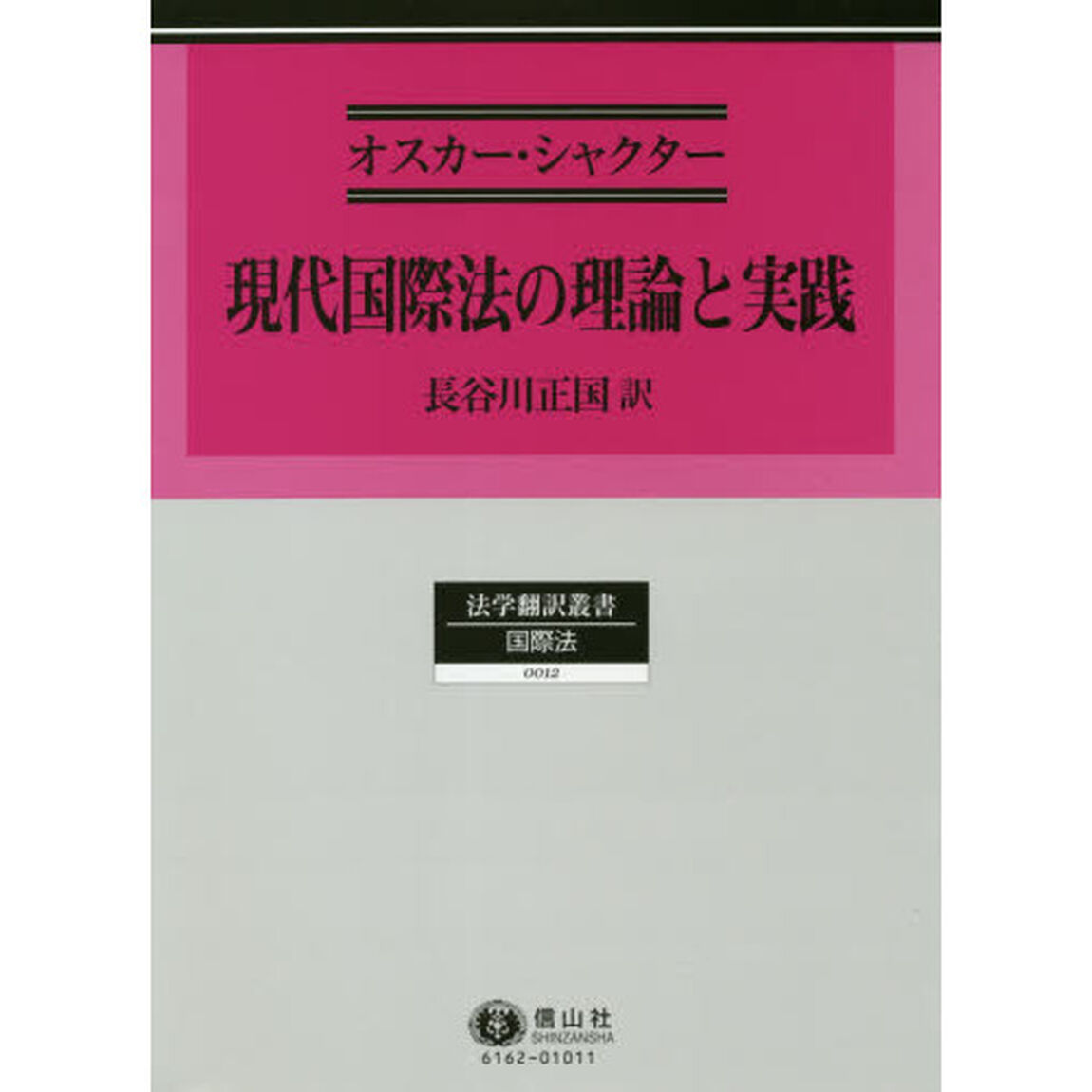 現代国際法の理論と実践