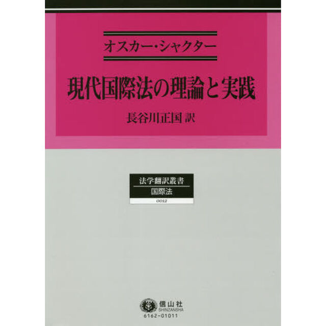 現代国際法の理論と実践