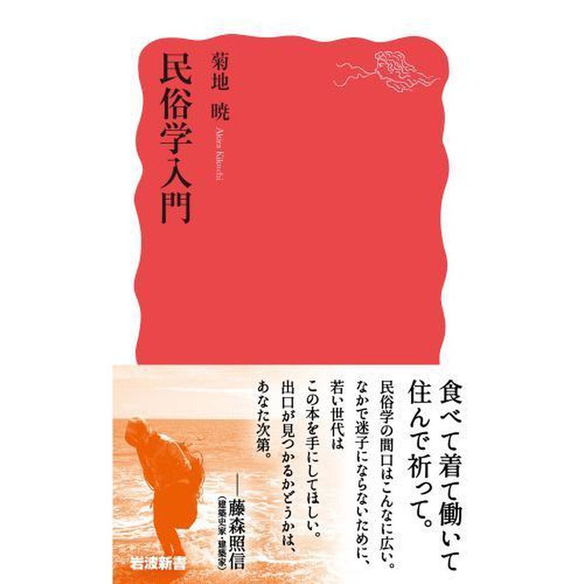 民俗学入門