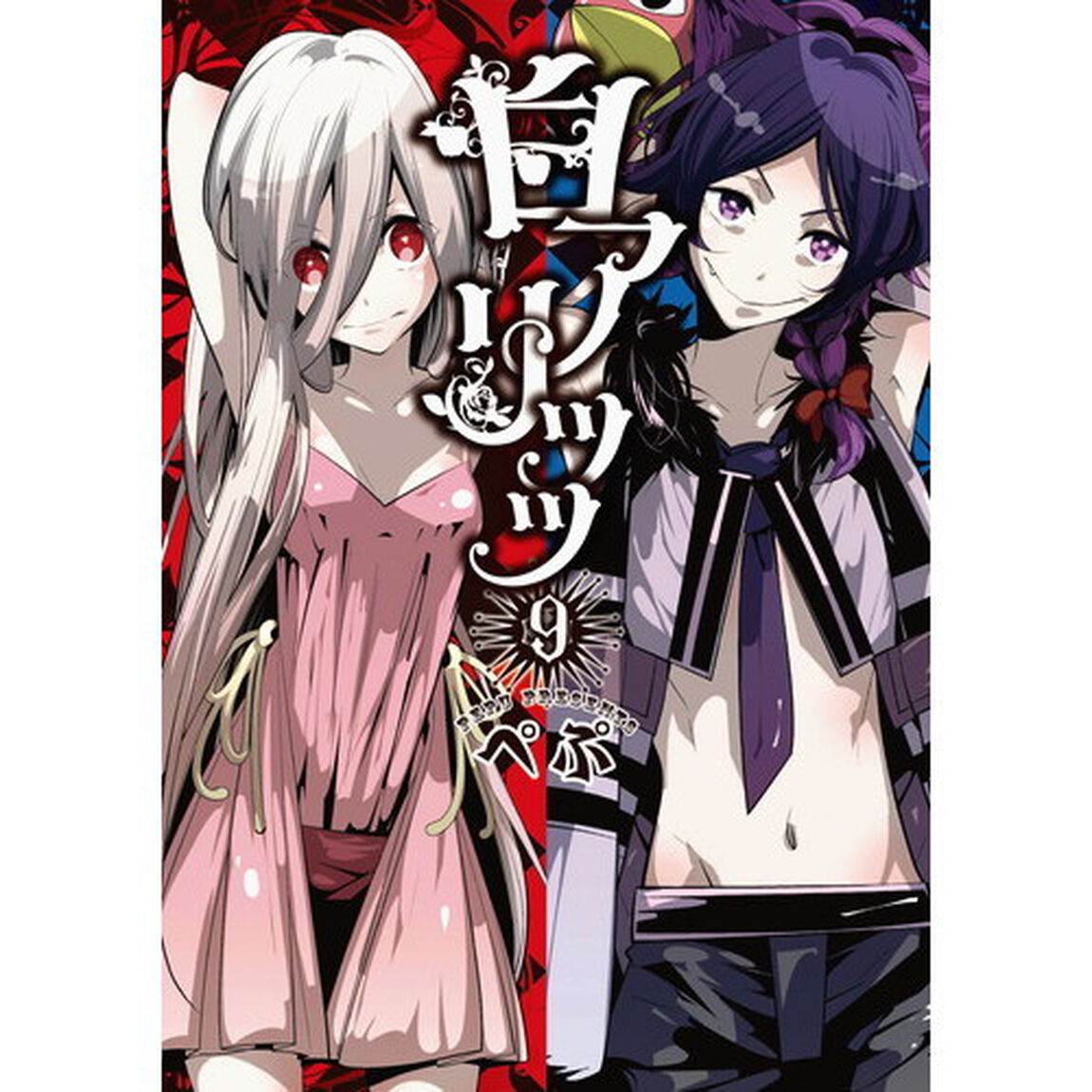 白アリッッ　９