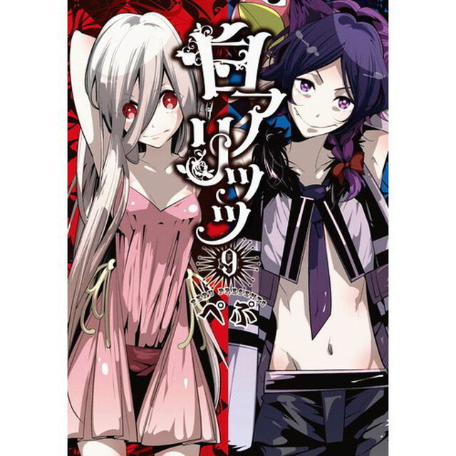 白アリッッ　９
