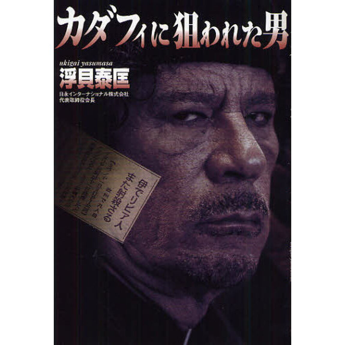 カダフィに狙われた男