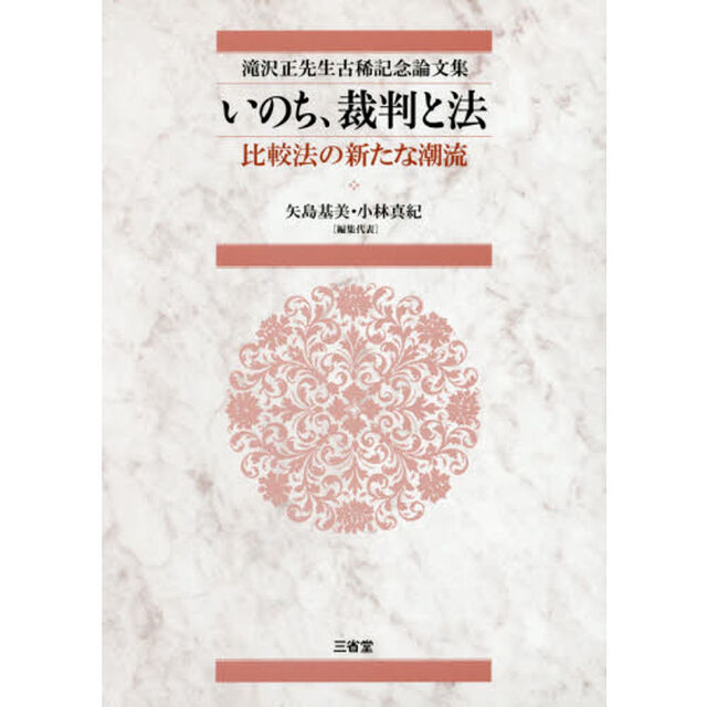 いのち、裁判と法　比較法の新たな潮流　滝沢正先生古稀記念論文集