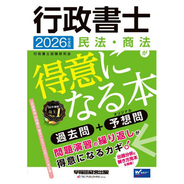 行政書士民法・商法が得意になる本　過去問＋予想問　２０２６年度版