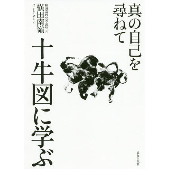 十牛図に学ぶ　真の自己を尋ねて