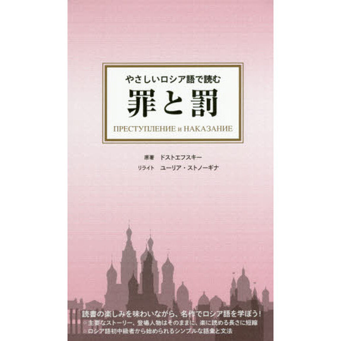 やさしいロシア語で読む罪と罰
