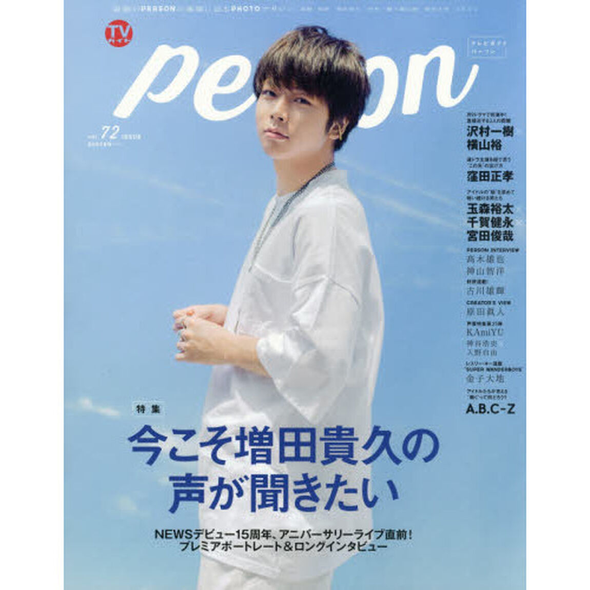 ＴＶガイドｐｅｒｓｏｎ　ｖｏｌ．７２「今こそ増田貴久の声が聞きたい」