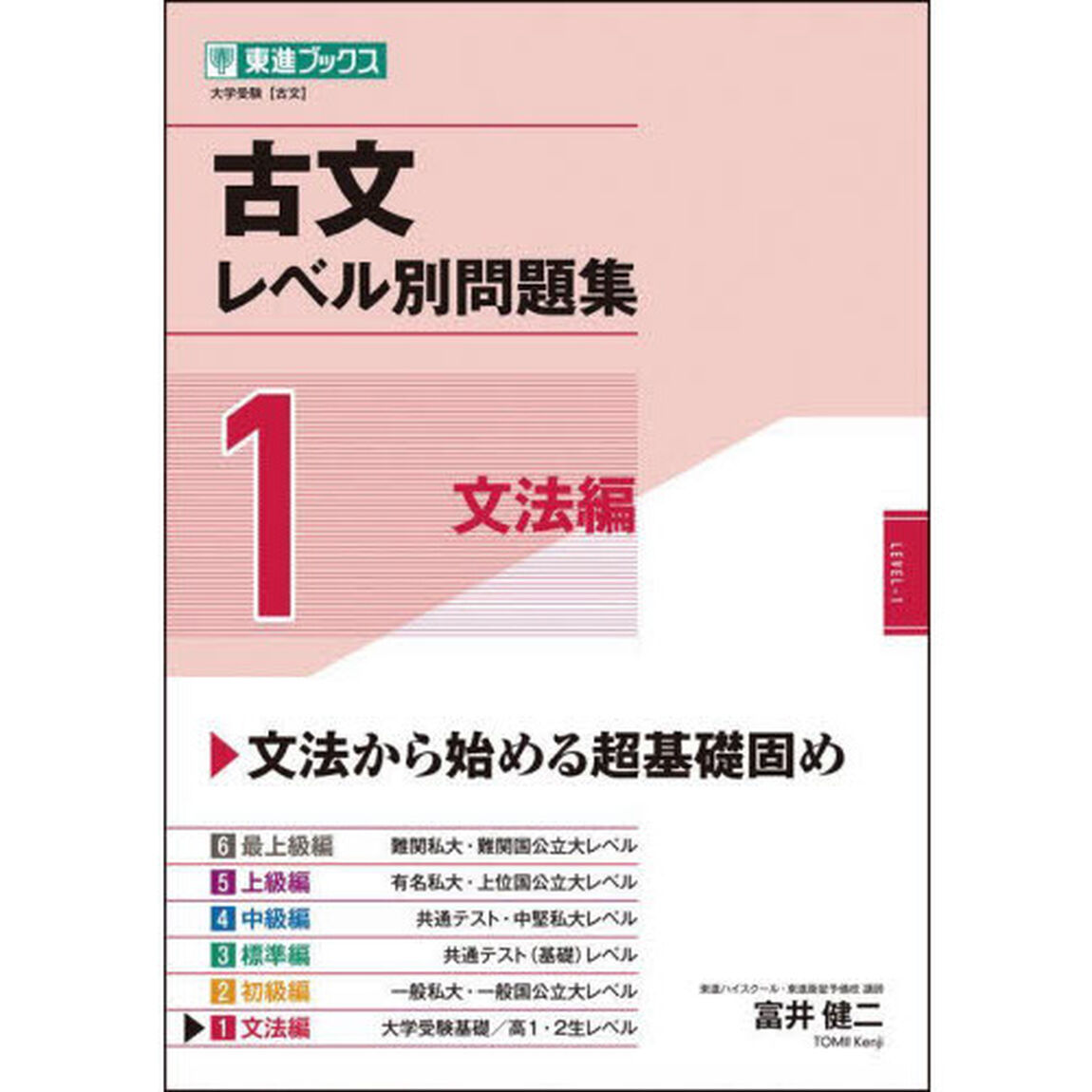 古文レベル別問題集　大学受験　１「文法編」