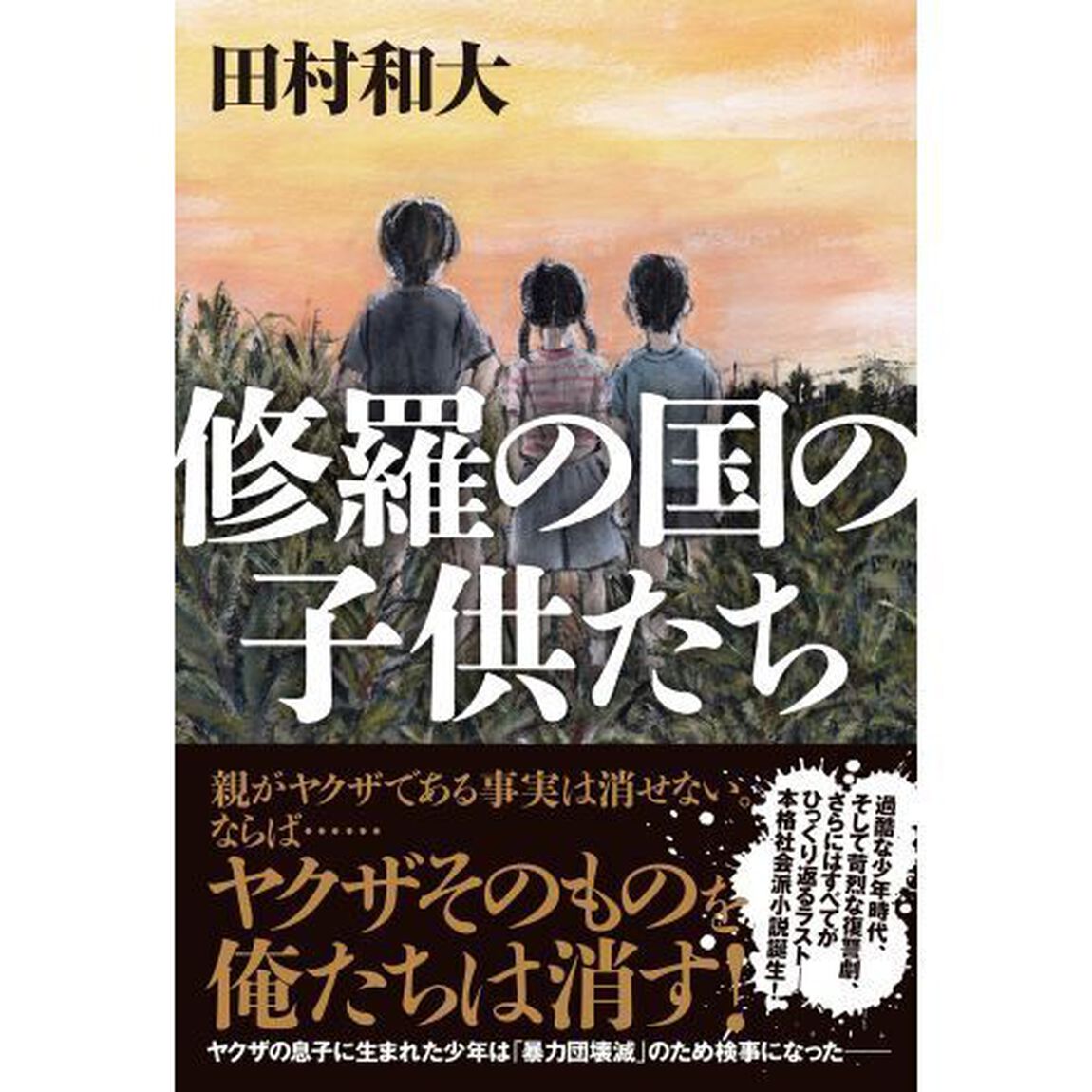 修羅の国の子供たち
