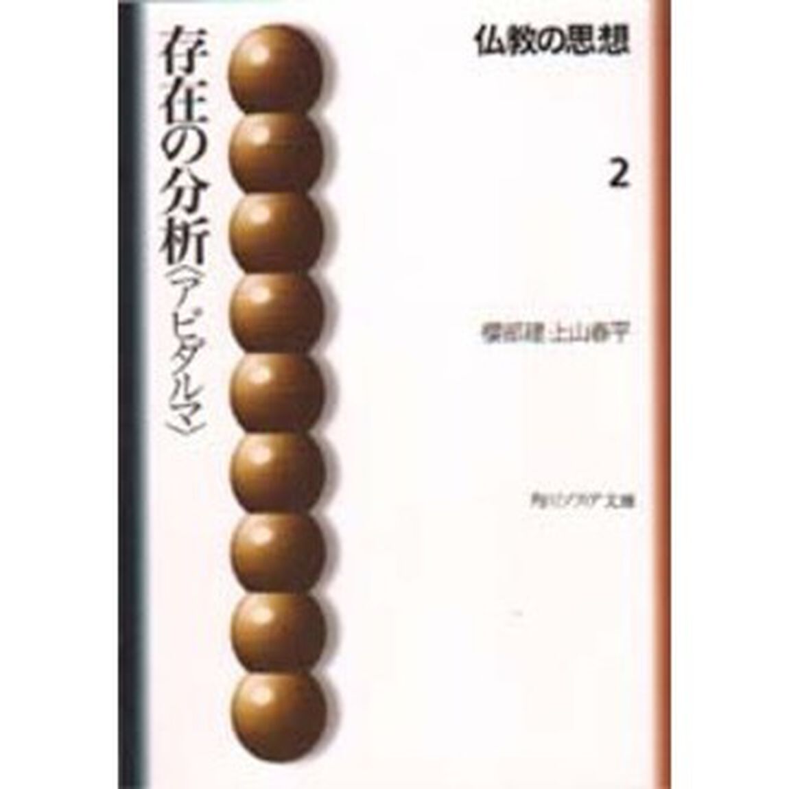 仏教の思想　２「存在の分析〈アビダルマ〉」