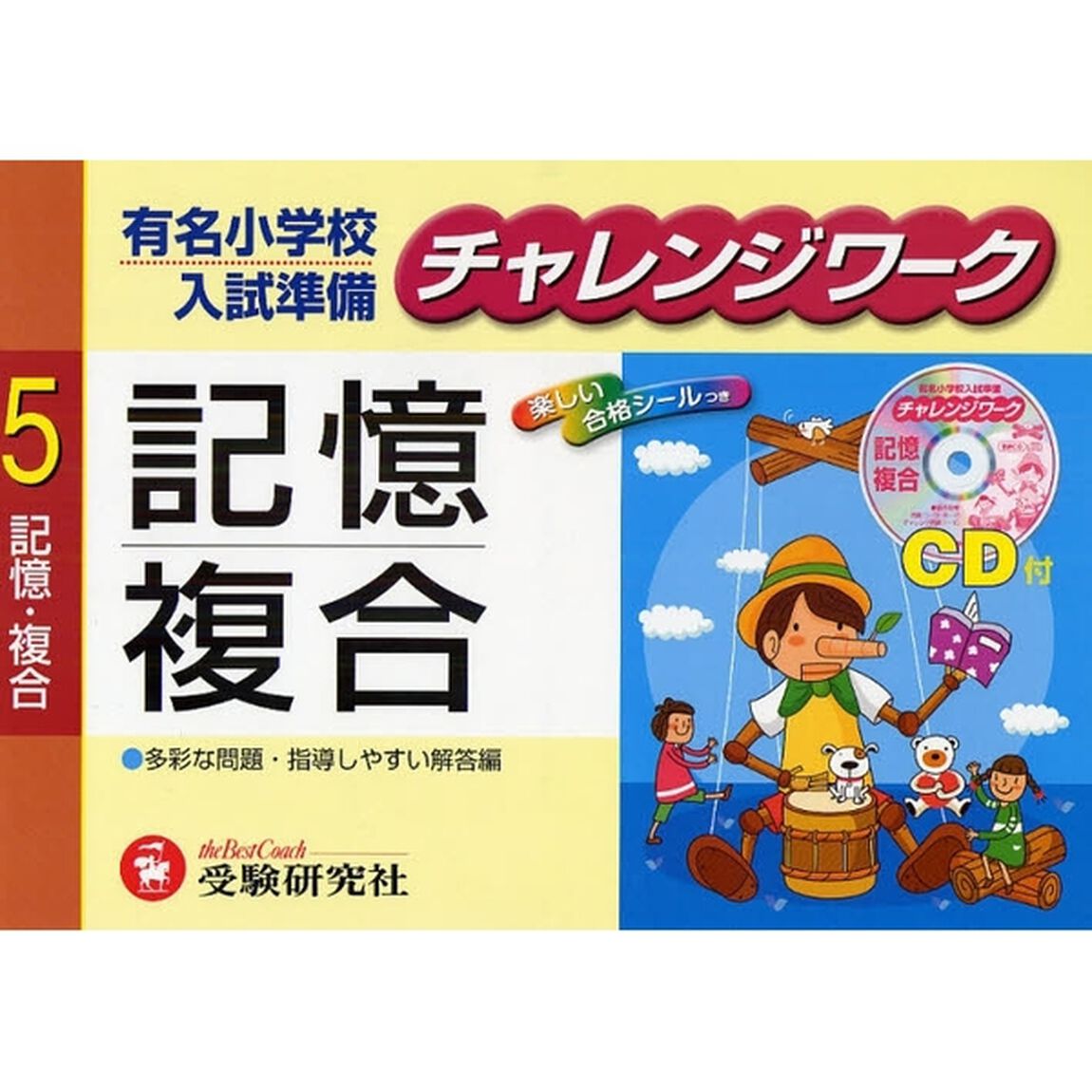 有名小学校入試準備チャレンジワーク　５「記憶・複合」