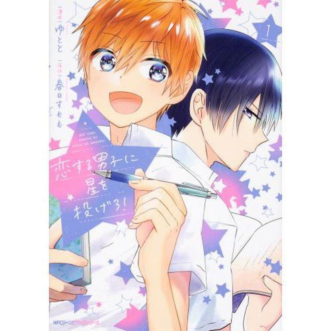 恋する男子に星を投げろ! 1