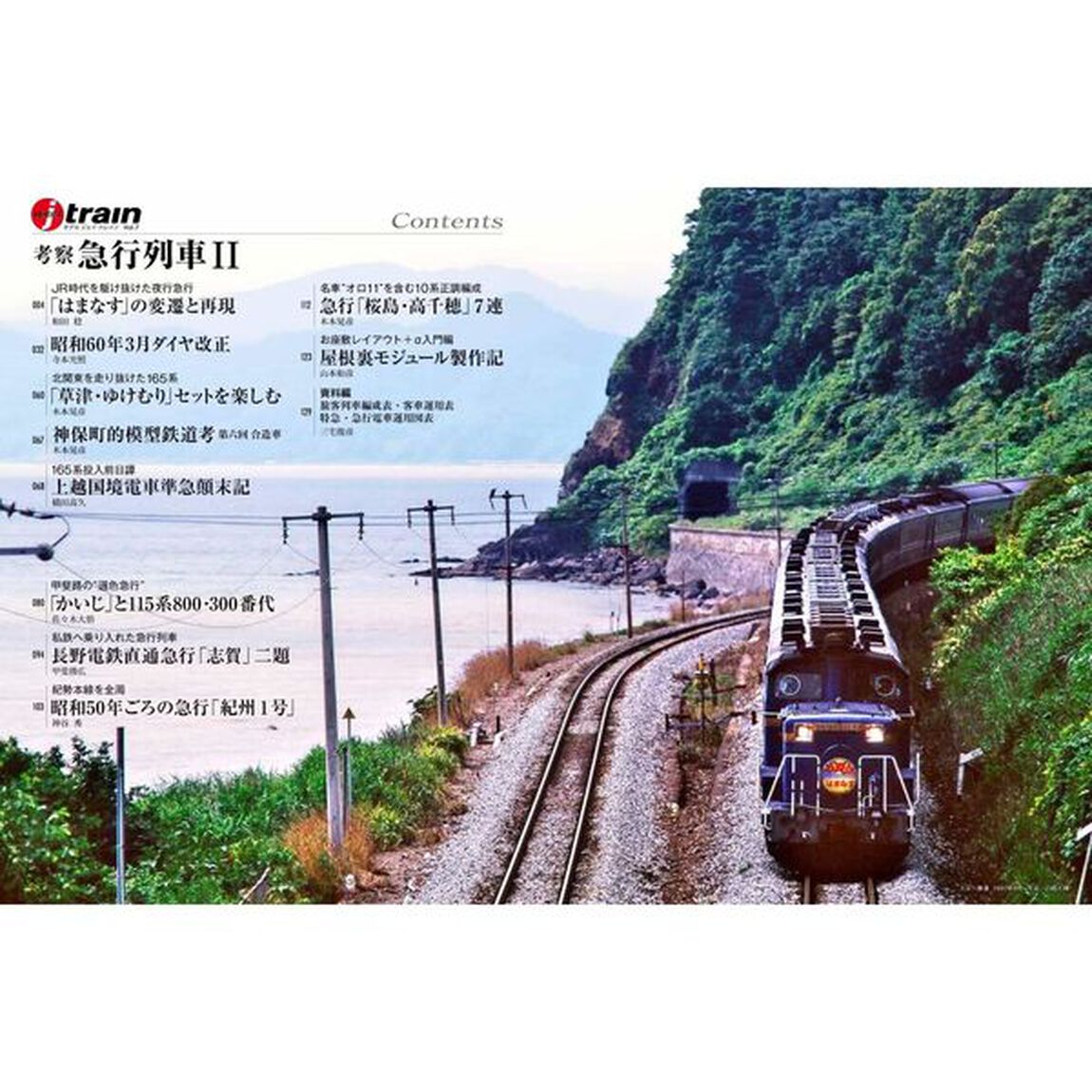 ＭＯＤＥＬ　ｊ　ｔｒａｉｎ　Ｖｏｌ．７「考察急行列車２／「はまなす」編成の変遷とバラエティ」