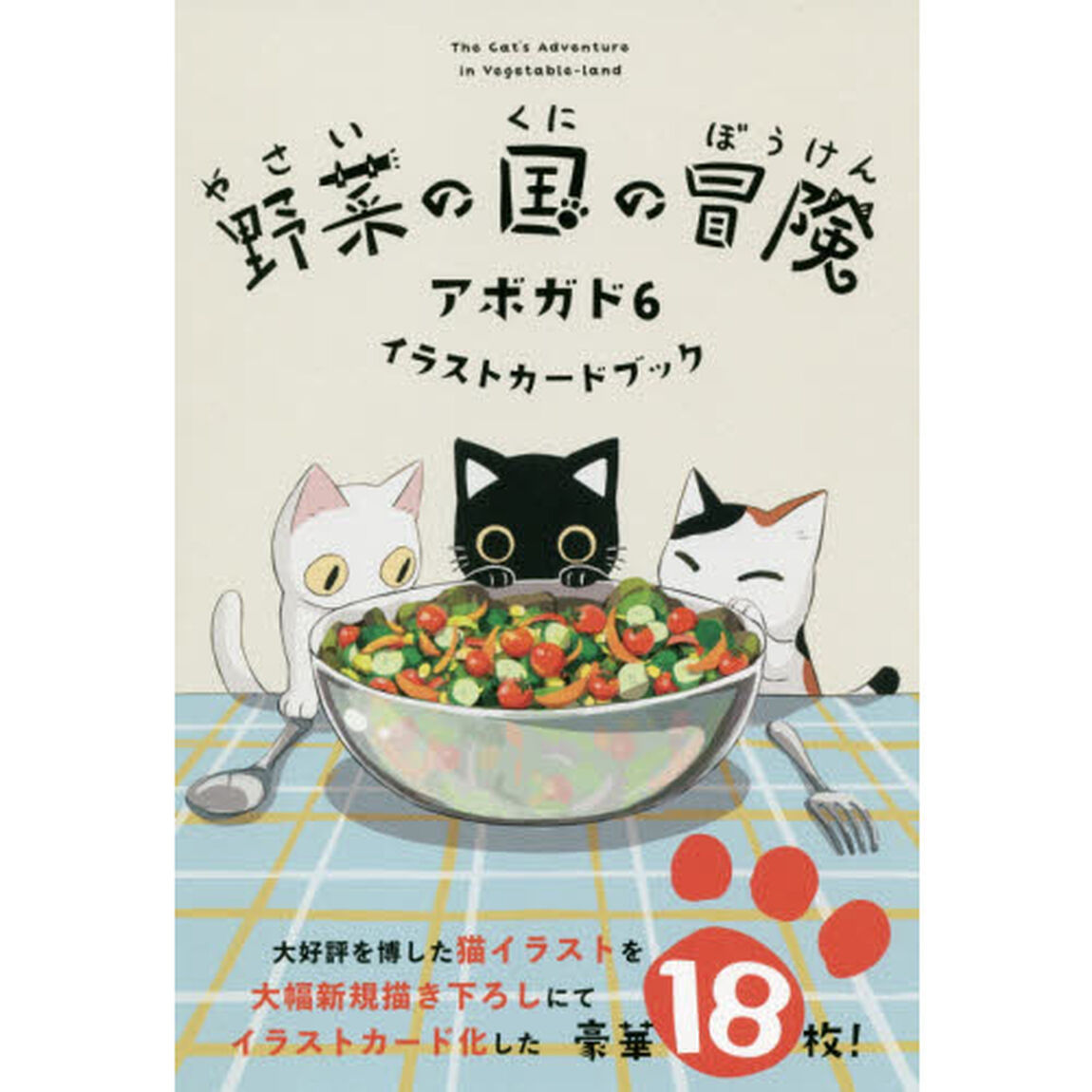野菜の国の冒険アボガド６　イラストカード