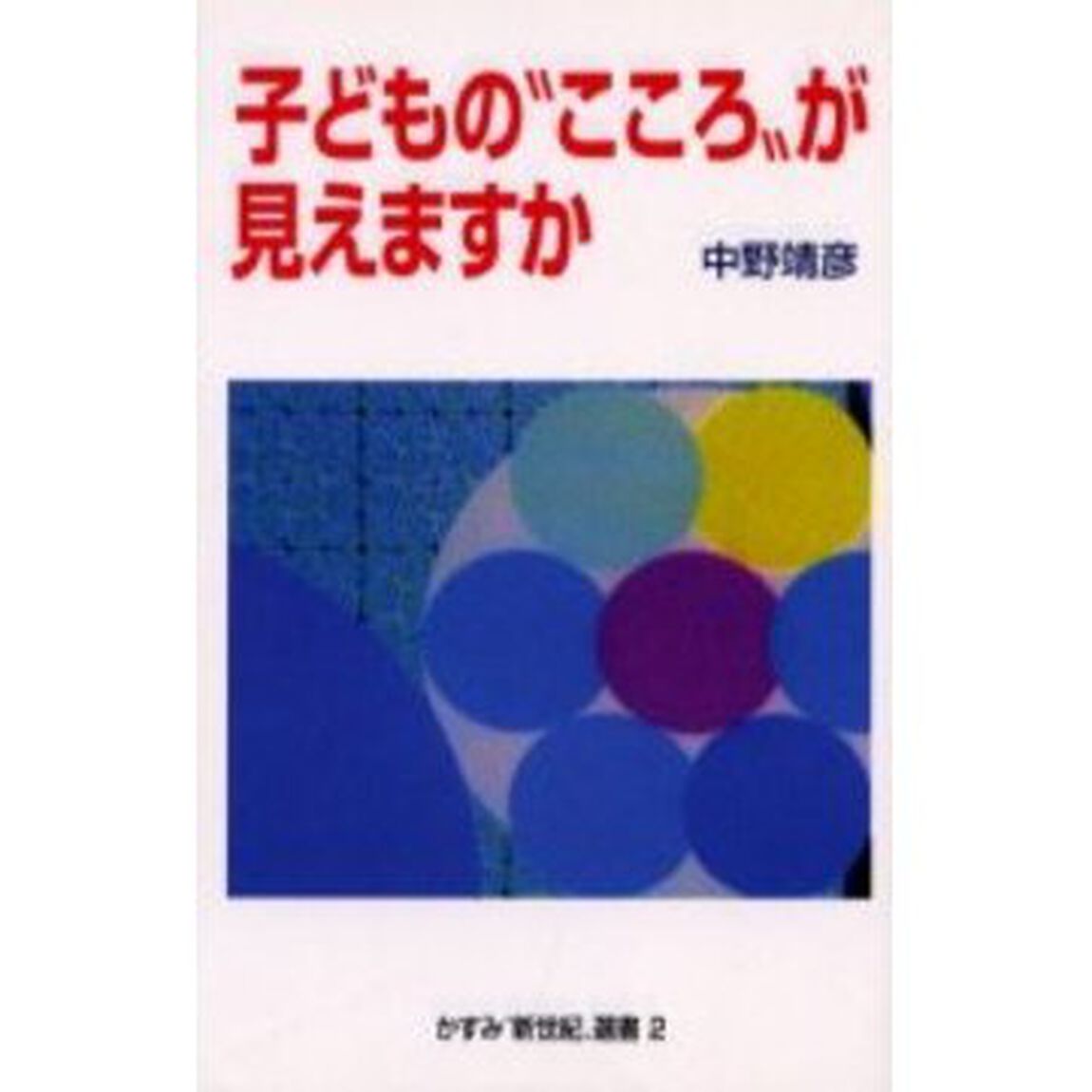 子どもの&ldquo;こころ&rdquo;が見えますか