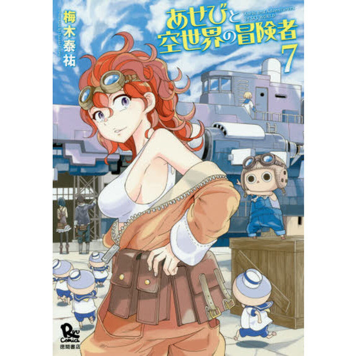 あせびと空世界の冒険者　　　７