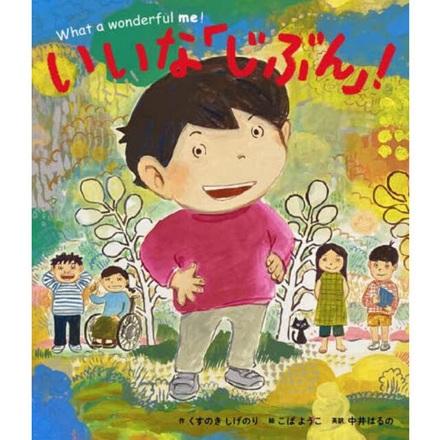 いいな「じぶん」！