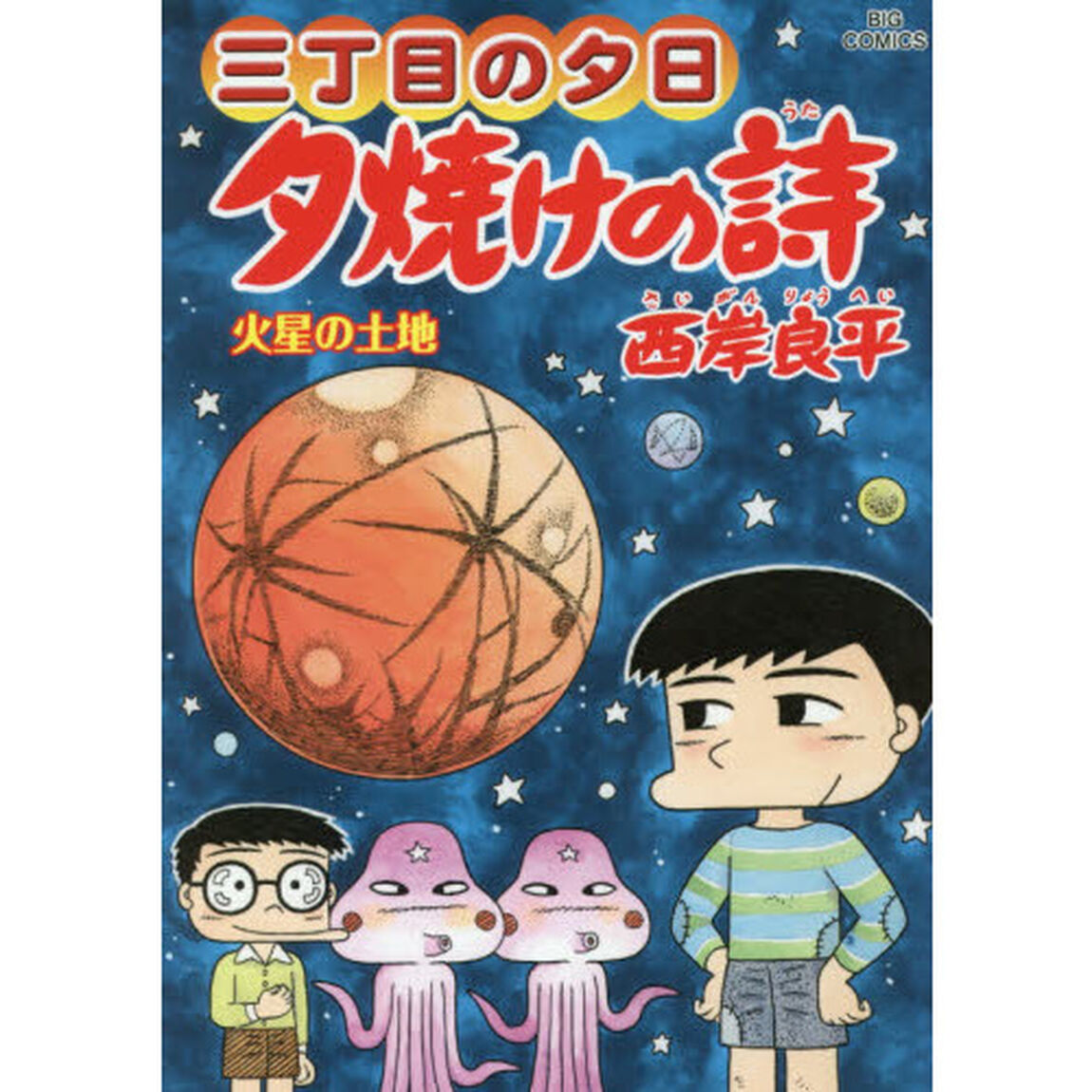 夕焼けの詩 三丁目の夕日 65「火星の土地」