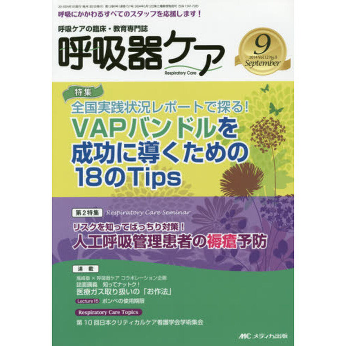 呼吸器ケア　呼吸ケアの臨床・教育専門誌　第１２巻９号（２０１４－９）「特集ＶＡＰバンドルを成功に導くための１８のＴｉｐｓ　第２特集人工呼吸管理患者の褥瘡予防」