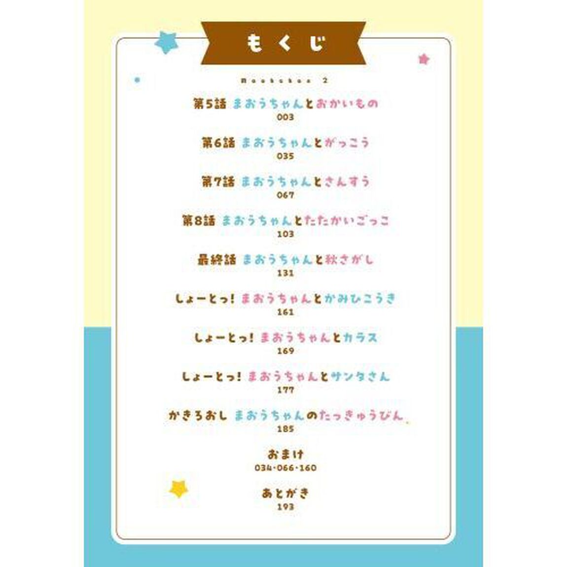 まおうちゃん　２