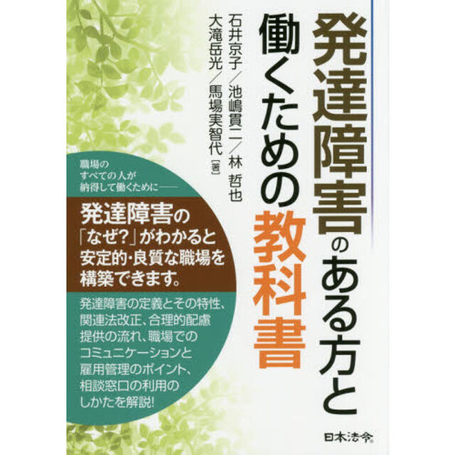 発達障害のある方と働くための教科書