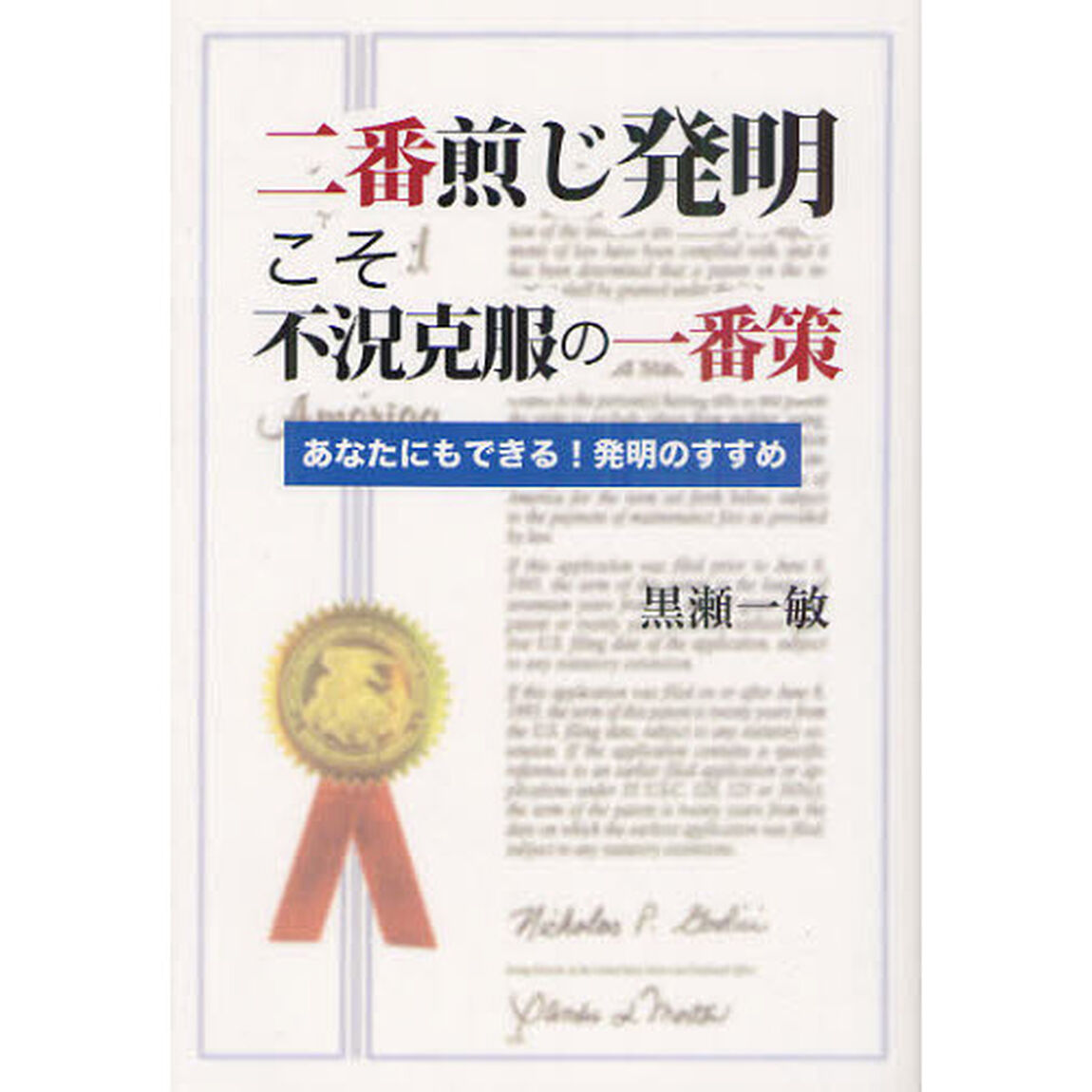 二番煎じ発明こそ不況克服の一番策　あなたにもできる！発明のすすめ
