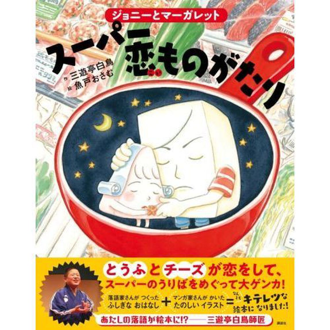 ジョニーとマーガレット　スーパー恋ものがたり