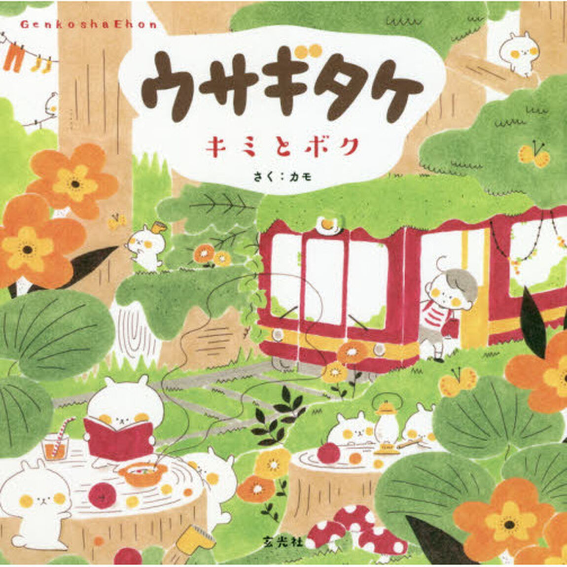 ウサギタケ　キミとボク