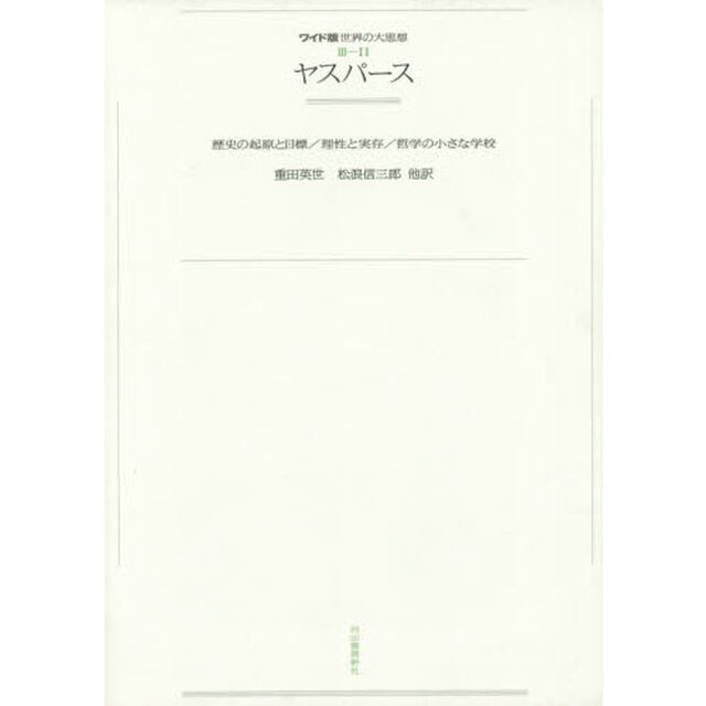 ワイド版世界の大思想　〔第３期〕１１　オンデマンド「ヤスパース　歴史の起原と目標／理性と実存／哲学の小さな学校」