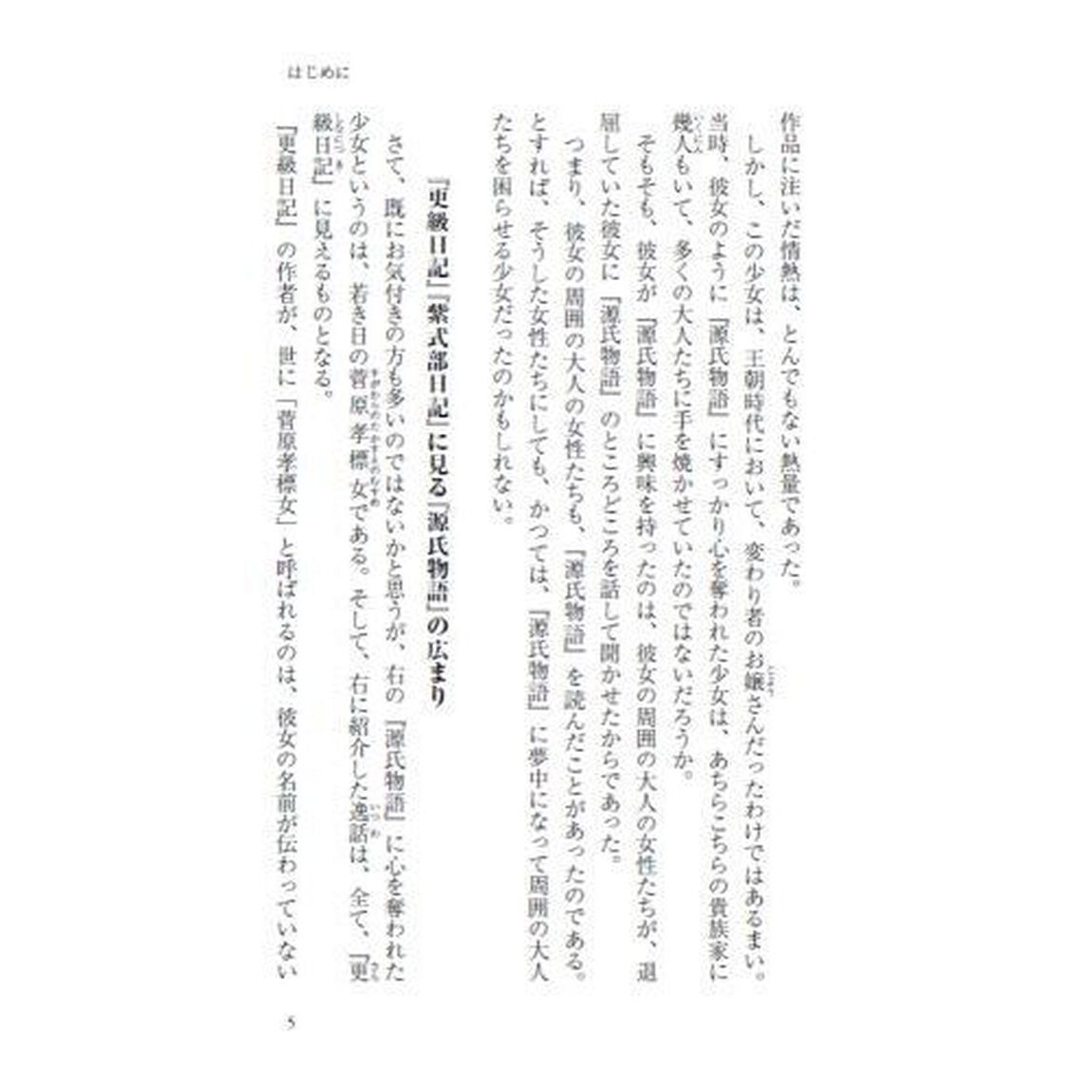 『源氏物語』のリアル　紫式部を取り巻く貴族たちの実像