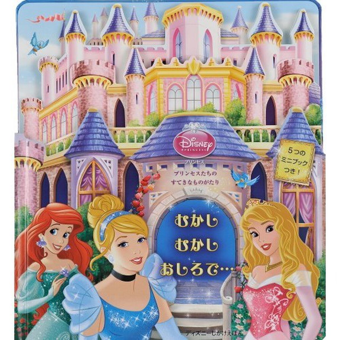 プリンセスむかしむかしおしろで&hellip;　プリンセスたちのすてきなものがたり