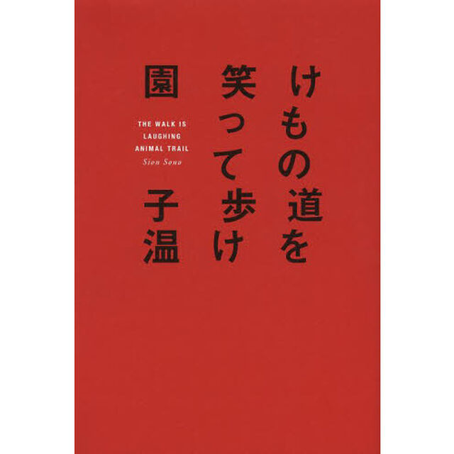 けもの道を笑って歩け