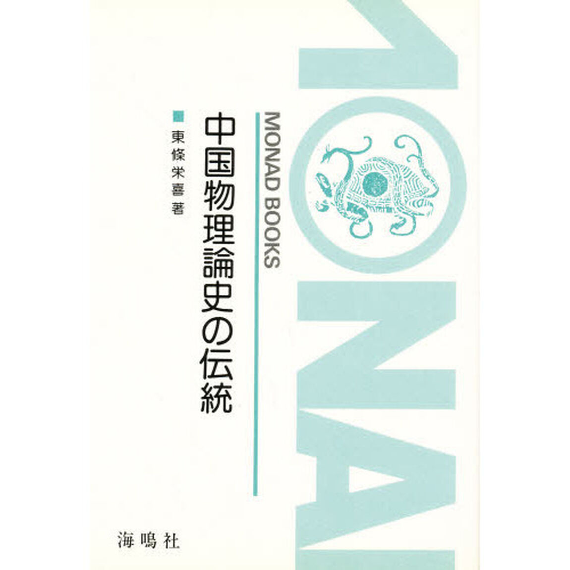 中国物理論史の伝統