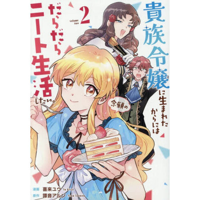 貴族令嬢に生まれたからには念願のだらだらニート生活したい。　２
