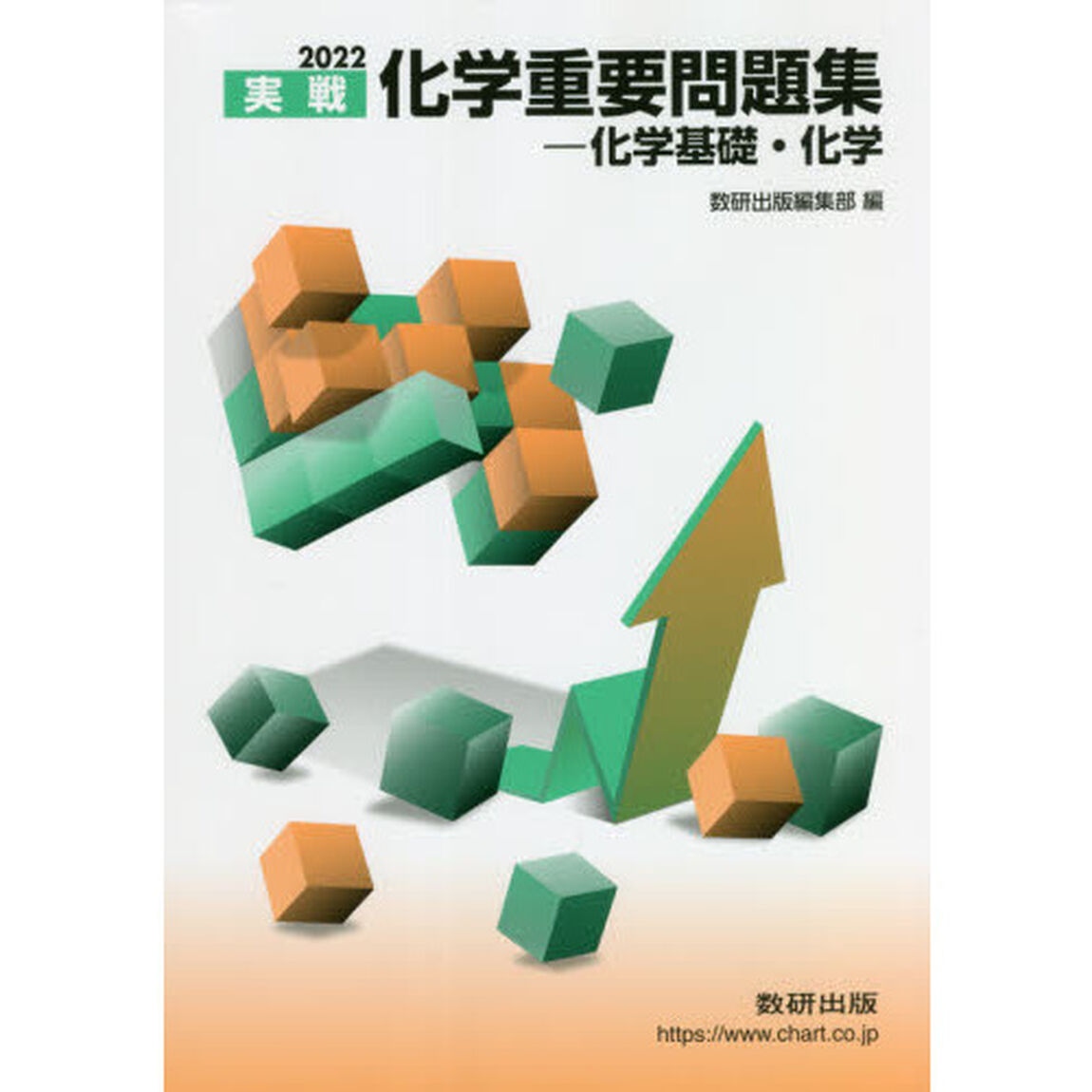 実戦化学重要問題集－化学基礎・化学　２０２２