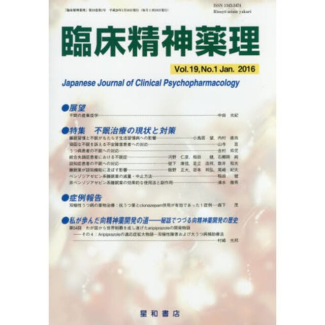臨床精神薬理　第１９巻第１号（２０１６．１）「〈特集〉不眠治療の現状と対策」